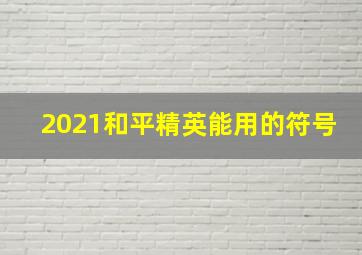 2021和平精英能用的符号