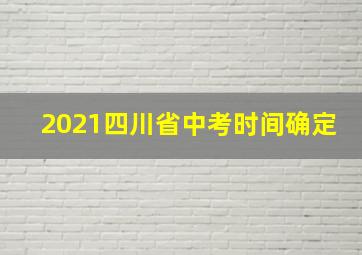 2021四川省中考时间确定