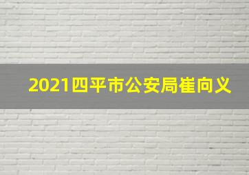 2021四平市公安局崔向义