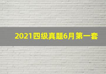 2021四级真题6月第一套