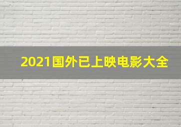 2021国外已上映电影大全