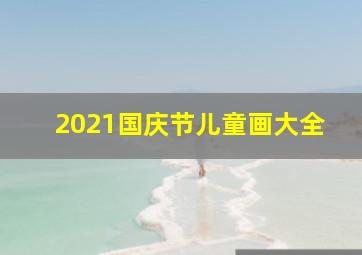 2021国庆节儿童画大全