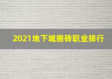 2021地下城搬砖职业排行