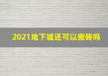 2021地下城还可以搬砖吗