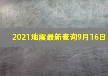 2021地震最新查询9月16日