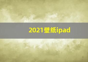 2021壁纸ipad