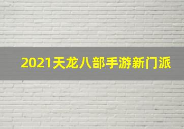 2021天龙八部手游新门派