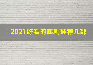 2021好看的韩剧推荐几部