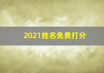 2021姓名免费打分