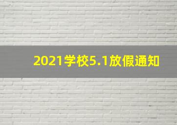 2021学校5.1放假通知