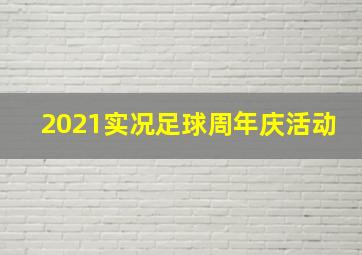 2021实况足球周年庆活动