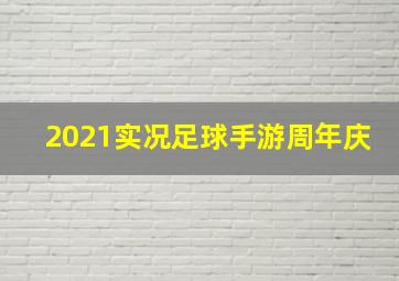 2021实况足球手游周年庆