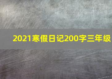 2021寒假日记200字三年级