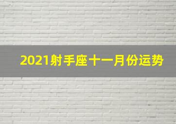 2021射手座十一月份运势