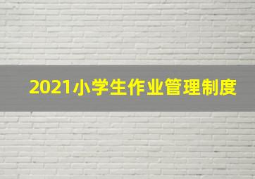 2021小学生作业管理制度