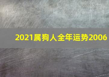 2021属狗人全年运势2006