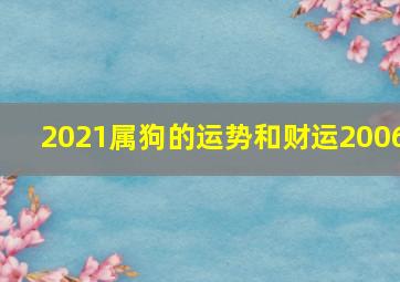 2021属狗的运势和财运2006