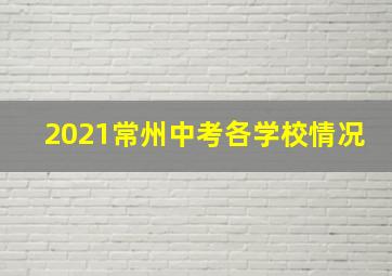 2021常州中考各学校情况