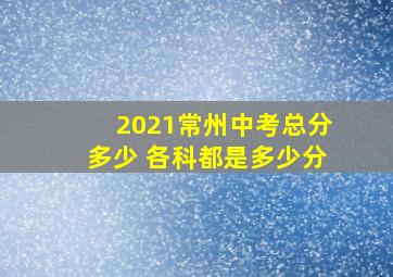 2021常州中考总分多少 各科都是多少分