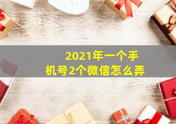 2021年一个手机号2个微信怎么弄