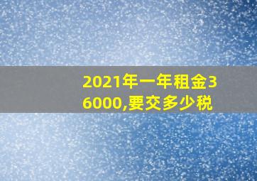 2021年一年租金36000,要交多少税