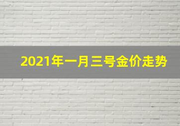 2021年一月三号金价走势