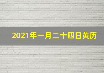 2021年一月二十四日黄历