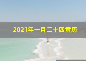 2021年一月二十四黄历