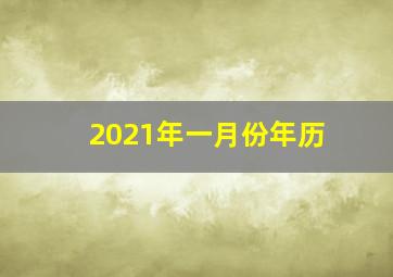 2021年一月份年历