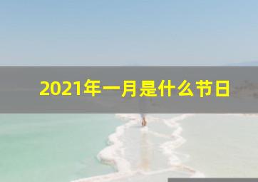 2021年一月是什么节日