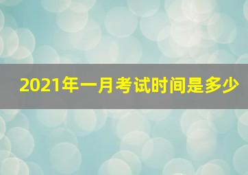 2021年一月考试时间是多少