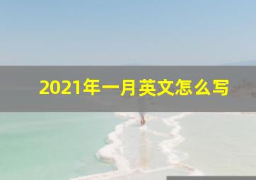 2021年一月英文怎么写