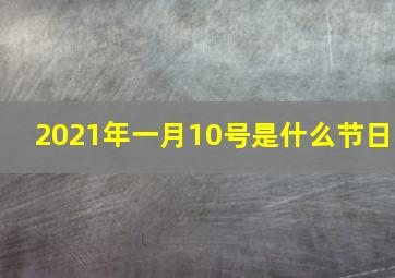 2021年一月10号是什么节日