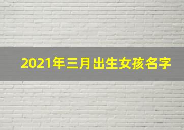 2021年三月出生女孩名字