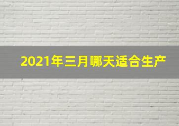 2021年三月哪天适合生产