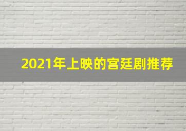 2021年上映的宫廷剧推荐