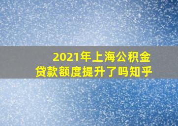 2021年上海公积金贷款额度提升了吗知乎