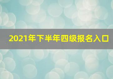 2021年下半年四级报名入口