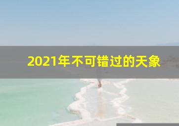 2021年不可错过的天象