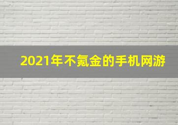 2021年不氪金的手机网游