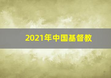 2021年中国基督教