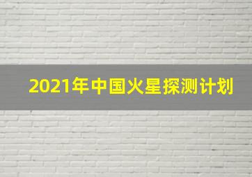 2021年中国火星探测计划