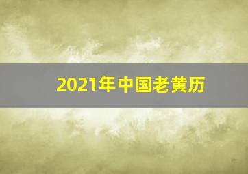 2021年中国老黄历