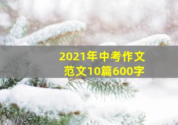 2021年中考作文范文10篇600字