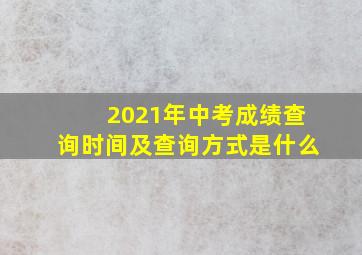 2021年中考成绩查询时间及查询方式是什么