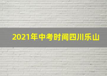 2021年中考时间四川乐山