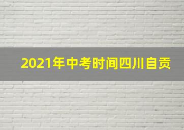 2021年中考时间四川自贡