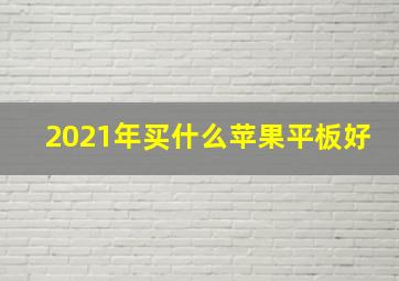 2021年买什么苹果平板好