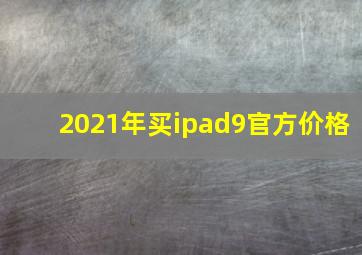 2021年买ipad9官方价格