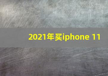 2021年买iphone 11